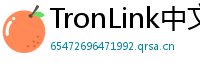 TronLink中文官网下载
